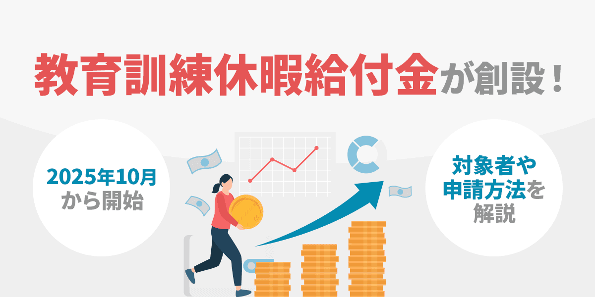 2025年10月~教育訓練休暇給付金が創設!対象者や申請方法を解説