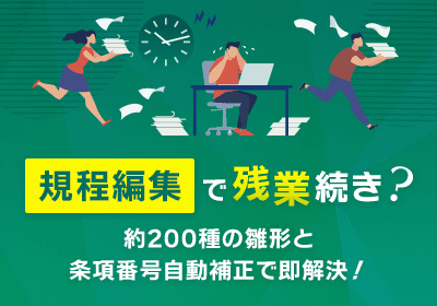 規程編集で残業していませんか?約200種類の雛形、条項番号の自動補正機能を備えた専門ツール