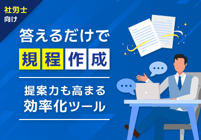 【社労士向け】規程業務を効率化する専門ツール 設問に答えるだけで規程作成する機能!顧問先への提案力も強化