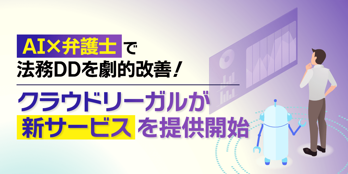 AI×弁護士で法務DDを劇的改善!クラウドリーガルが新サービスを提供開始