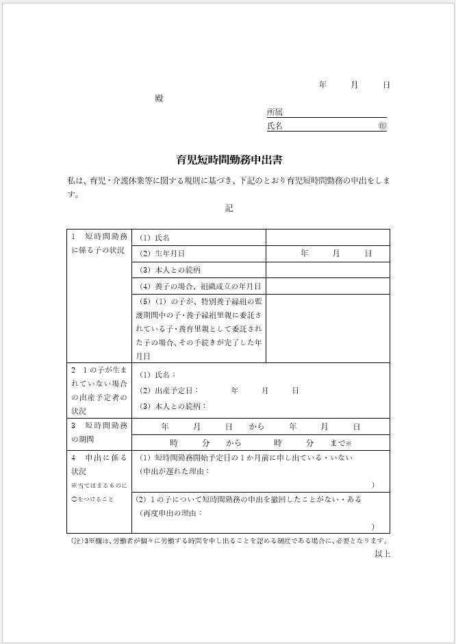 育児短時間勤務申出書テンプレート