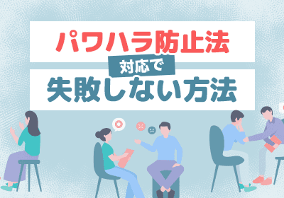 中小企業の人事・経営者必見|訴訟・離職を防ぐ“外部相談窓口”の活用術
