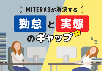 勤怠の乖離を90%削減!MITERASで「働き方の実態」を正しく把握