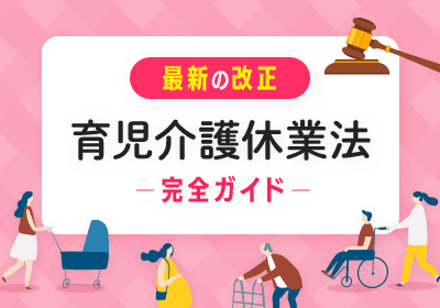 【最新】育児介護休業法改正 完全ガイド