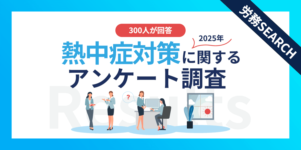 熱中症対策の義務化に関するアンケート調査