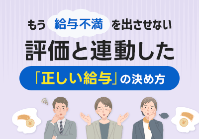 従業員の成果と給与を正しく連動させる報酬設計の教科書