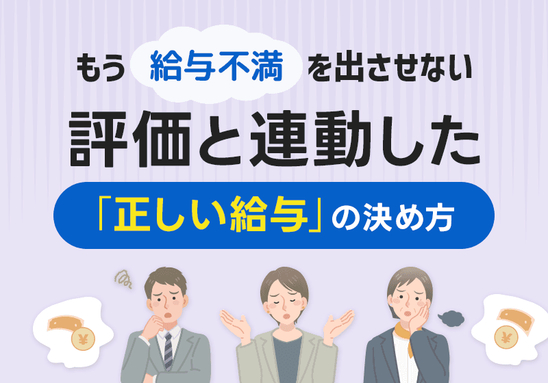 従業員の成果と給与を正しく連動させる報酬設計の教科書