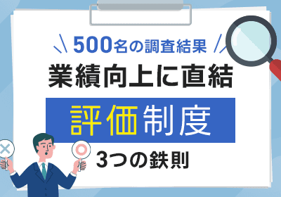なぜ、形だけの評価制度は組織を壊すのか? 500社のデータが示す『勝てる組織』の作り方