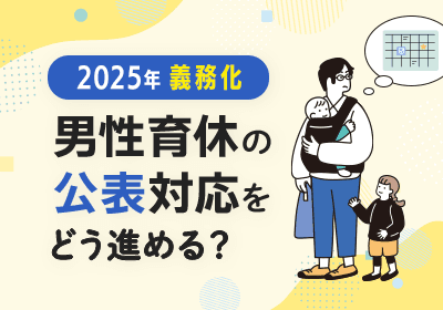 男性育休法改正で求められる「目標設定と公表」の実務ポイント