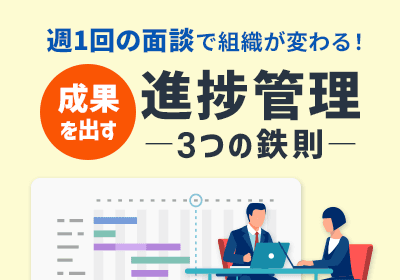 部下の成果を最大化する!上司が実践すべき「進捗管理の3つの要諦」