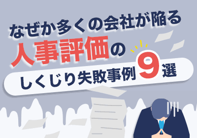 経営層が見落とす “致命的な罠” とは
