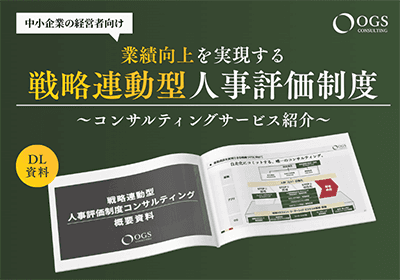 評価制度構築で失敗する企業の9割が陥る「3大失敗要因」を全て解消する、OGSコンサルティングの独自の設計・運用支援メソッド