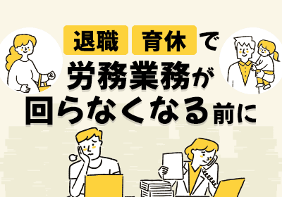 人事・労務担当の急な欠員に対応する方法とは