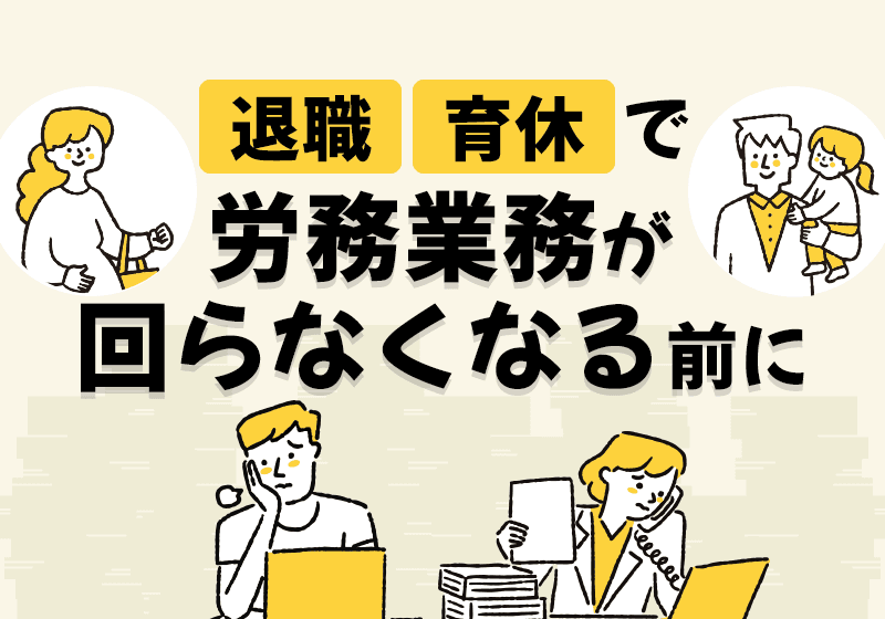人事・労務担当の急な欠員に対応する方法とは