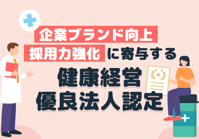 人材確保に悩む経営者・人事部必見