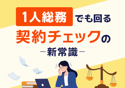 AIが条文リスクを自動判定、弁護士監修の修正文例付き