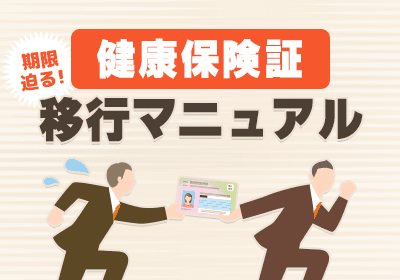 まだ従業員対応していませんか?11月は社内最終通告フェーズです!
