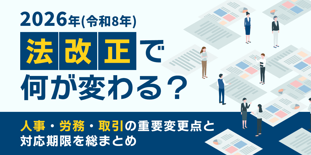 2026年(令和8年)施行の法改正19選!「人事・労務・取引」の重要変更点と対応ロードマップ