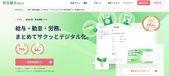 弥生給与 Nextの無料お試し
