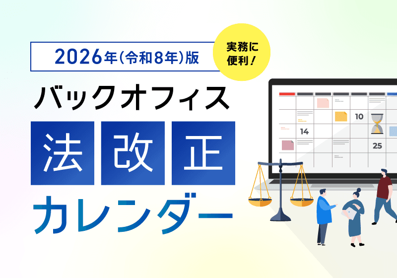 2026年法改正カレンダー