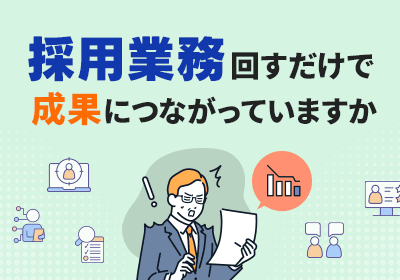 ノウハウ不足・リソース不足を解消。採用戦略の立案からオンボーディングまで伴走します。