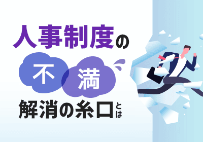 経験豊富なプロ人事が人事制度構築・改定〜運用まで徹底支援