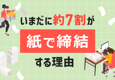 電子契約を導入しても、契約書管理が楽にならないのはなぜ?