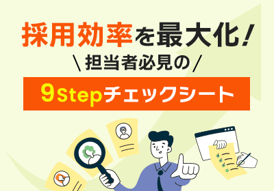 欲しい人財を『狙って』採る。組織の採用力を抜本的に変える『採用戦略9STEP』完全ガイド