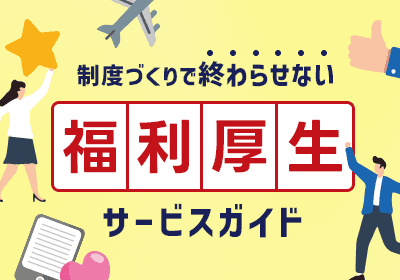 福利厚生で離職率改善や社員満足度向上を実現
