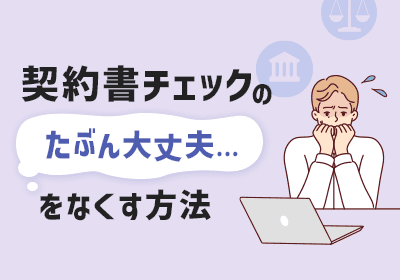 契約書の承認で「不安で胃が痛くなる」ことはありませんか?