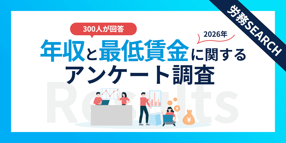知らないと損しているかも?年収・最低賃金の実態が明らかに!年収・最低賃金に関するアンケート調査結果