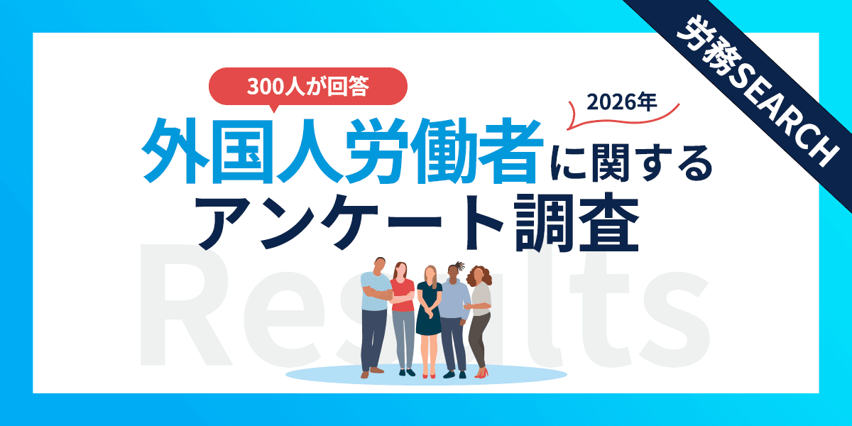 企業の受け入れ実態が見えてきた!外国人労働者に関するアンケート調査