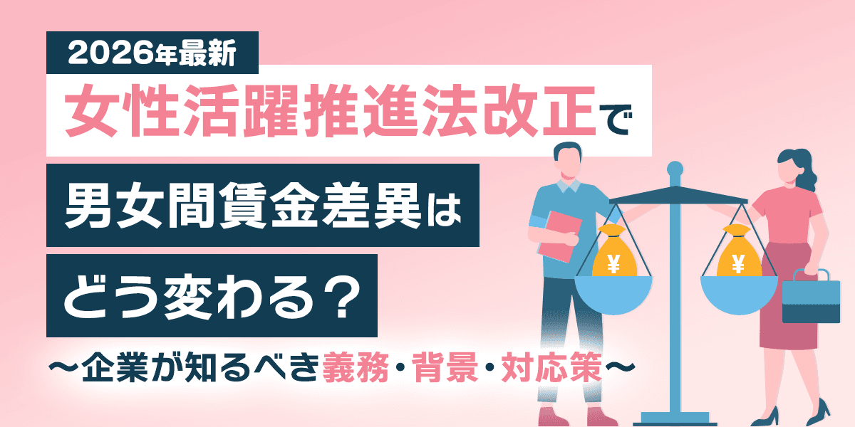 【2026年最新】女性活躍推進法改正で男女間賃金差異はどう変わる?企業が知るべき義務・背景・対応策