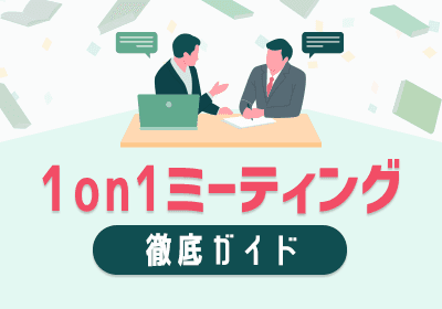 1on1ミーティング徹底ガイド