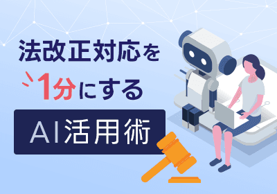 法改正対応の作業を「1分」に?7社の事例から学ぶAI活用の実態と効果