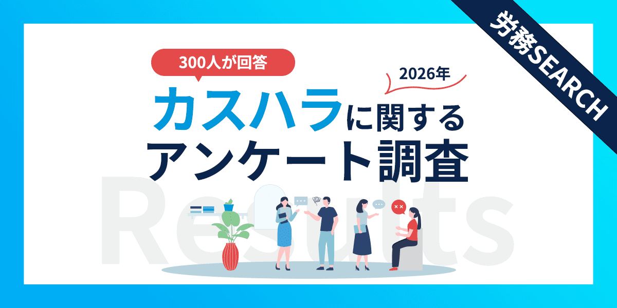 9割超が被害経験あり!300名調査で判明したカスハラの実態と企業対策の"致命的な遅れ"
