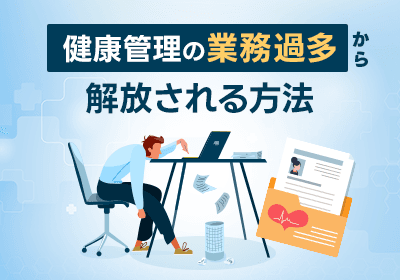 非効率なアナログ管理に疲れていませんか?