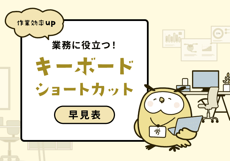 業務に役立つ!キーボードショートカット早見表