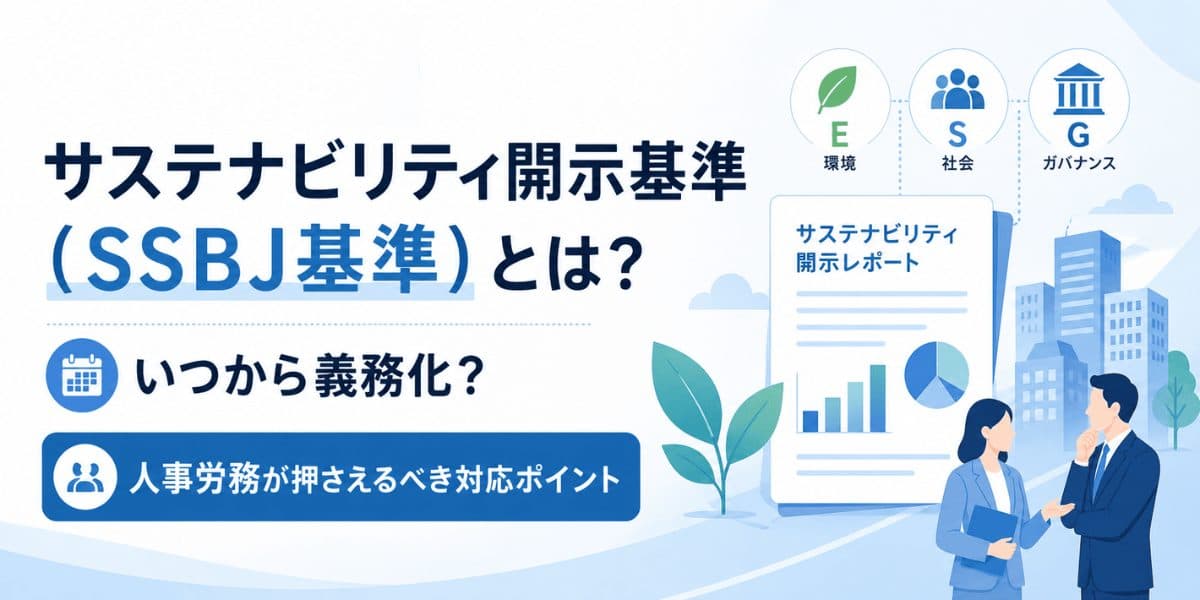 サステナビリティ開示基準(SSBJ基準)とは?いつから義務化?人事労務が押さえるべき対応ポイント