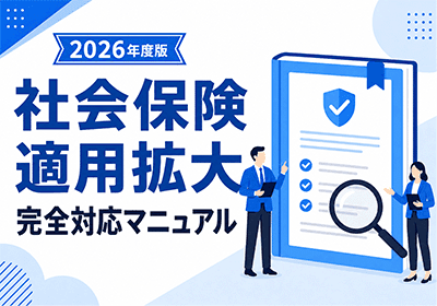 社会保険適用拡大 完全対応マニュアル