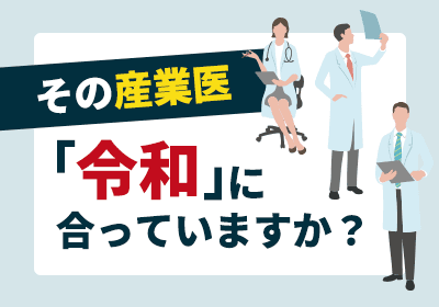 産業医見直しチェックリスト付き