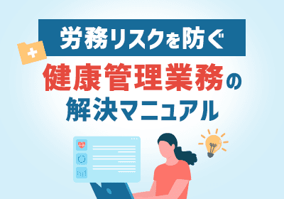 “これって法令義務?”健康管理の基礎整理