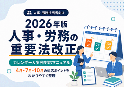 【2026年版】人事・労務の重要法改正 カレンダー&実務対応マニュアル