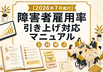 障害者雇用2.7%対応実務ガイド