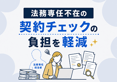 法務未経験でも「自信を持って」契約書チェック |7社の成功事例集