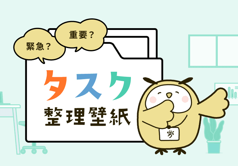 タスク整理壁紙