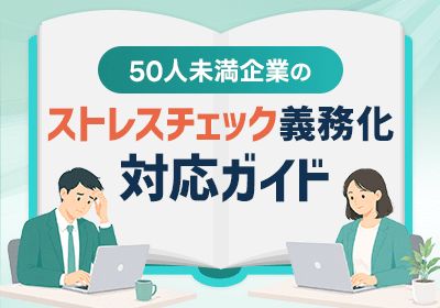 50人未満企業のストレスチェック義務化 対応ガイド
