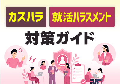 カスハラ・就活ハラスメント対策ガイド