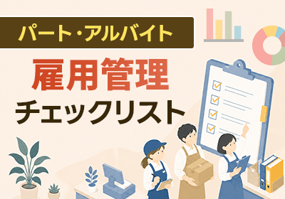 パート・アルバイト雇用管理チェックリスト