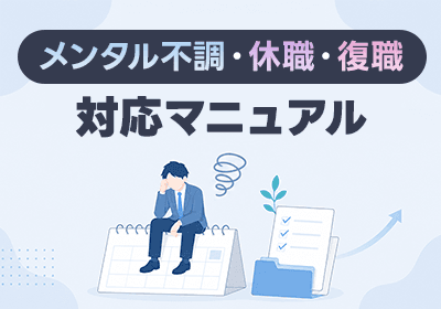 メンタル不調・休職・復職対応マニュアル